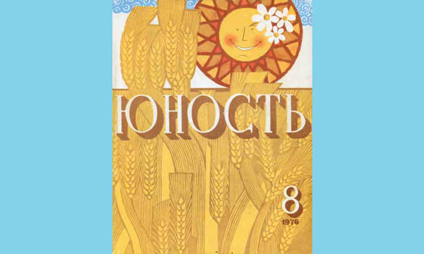 Выдержал... (журнал Юность, 1976 г. №8)